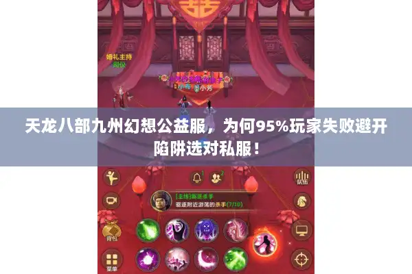 天龙八部九州幻想公益服，为何95%玩家失败避开陷阱选对私服！
