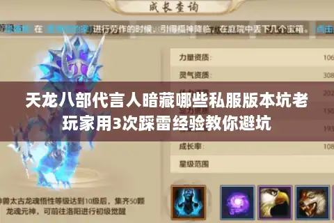 天龙八部代言人暗藏哪些私服版本坑老玩家用3次踩雷经验教你避坑