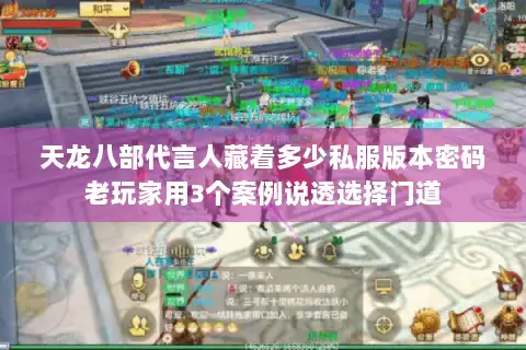 天龙八部代言人藏着多少私服版本密码老玩家用3个案例说透选择门道