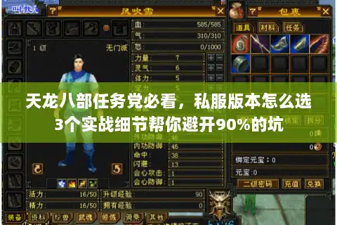 天龙八部任务党必看,私服版本怎么选3个实战细节帮你避开90%的坑 天龙八部任务党必看,私服版本怎么选3个实战细节帮你避开90%的坑