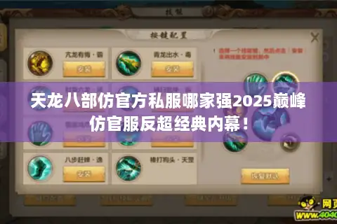 天龙八部仿官方私服哪家强2025巅峰仿官服反超经典内幕！