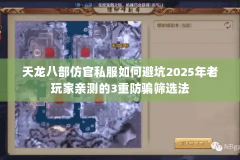 天龙八部仿官私服如何避坑2025年老玩家亲测的3重防骗筛选法