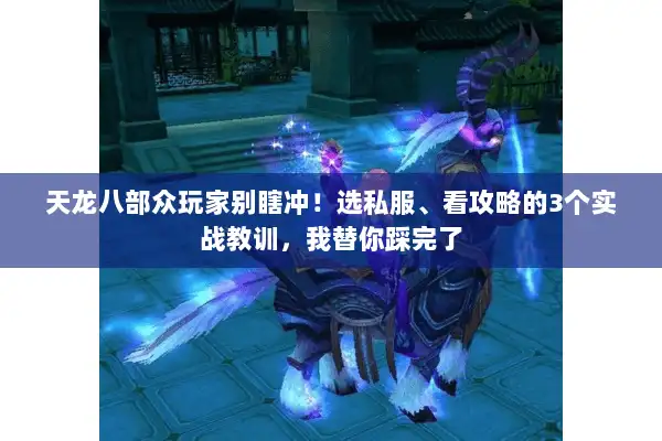 天龙八部众玩家别瞎冲！选私服、看攻略的3个实战教训，我替你踩完了