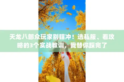 天龙八部众玩家别瞎冲！选私服、看攻略的3个实战教训，我替你踩完了