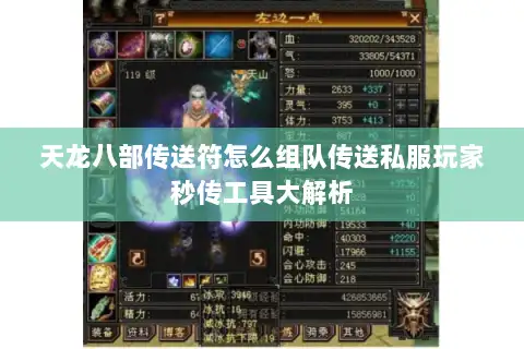 天龙八部传送符怎么组队传送私服玩家秒传工具大解析