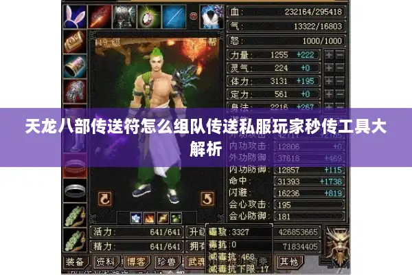 天龙八部传送符怎么组队传送私服玩家秒传工具大解析