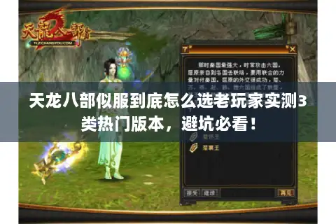 天龙八部似服到底怎么选老玩家实测3类热门版本,避坑必看! 天龙八部似服到底怎么选老玩家实测3类热门版本,避坑必看!
