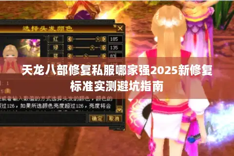 天龙八部修复私服哪家强2025新修复标准实测避坑指南