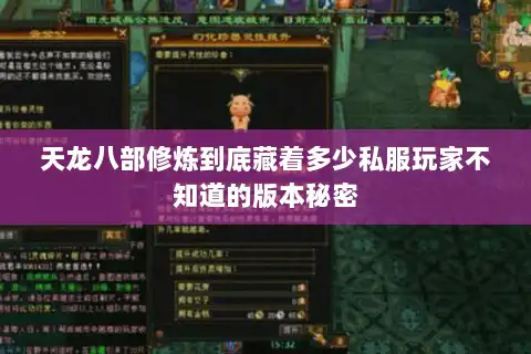 天龙八部修炼到底藏着多少私服玩家不知道的版本秘密