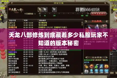 天龙八部修炼到底藏着多少私服玩家不知道的版本秘密