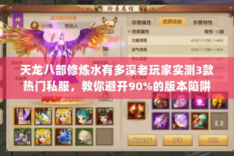 天龙八部修炼水有多深老玩家实测3款热门私服,教你避开90%的版本陷阱 天龙八部修炼水有多深老玩家实测3款热门私服,教你避开90%的版本陷阱