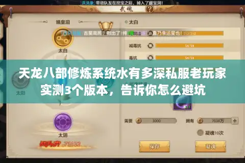 天龙八部修炼系统水有多深私服老玩家实测3个版本，告诉你怎么避坑