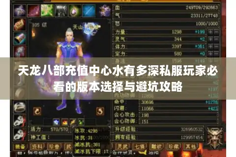 天龙八部充值中心水有多深私服玩家必看的版本选择与避坑攻略