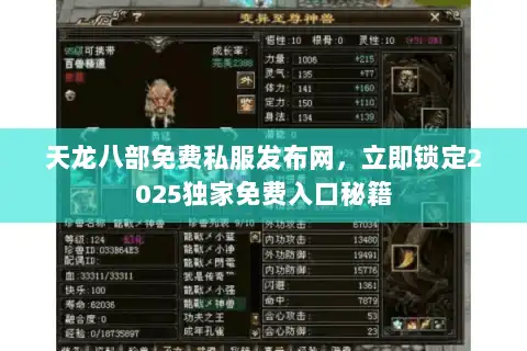 天龙八部免费私服发布网，立即锁定2025独家免费入口秘籍