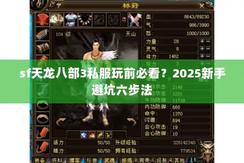 sf天龙八部3私服玩前必看？2025新手避坑六步法