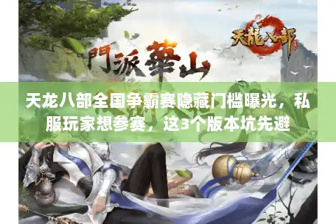 天龙八部全国争霸赛隐藏门槛曝光,私服玩家想参赛,这3个版本坑先避 天龙八部全国争霸赛隐藏门槛曝光,私服玩家想参赛,这3个版本坑先避
