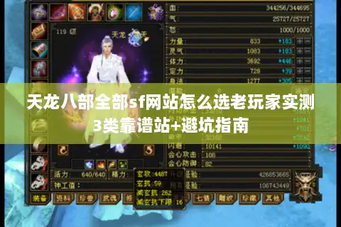 天龙八部全部sf网站怎么选老玩家实测3类靠谱站+避坑指南 天龙八部全部sf网站怎么选老玩家实测3类靠谱站+避坑指南