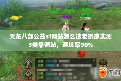 天龙八部公益sf网站怎么选老玩家实测3类靠谱站，避坑率90%