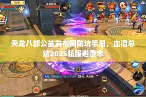 天龙八部公益发布网防坑手册，血泪总结2025私服避雷术