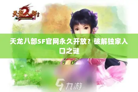 天龙八部SF官网永久开放？破解独家入口之谜