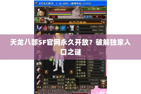 天龙八部SF官网永久开放？破解独家入口之谜
