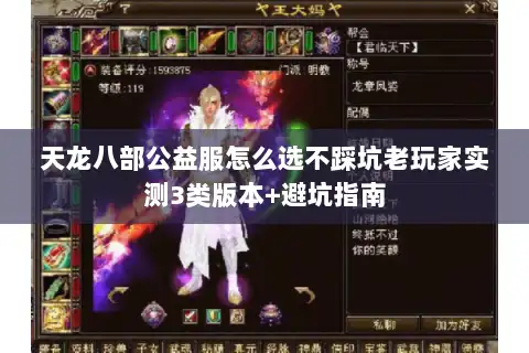 天龙八部公益服怎么选不踩坑老玩家实测3类版本+避坑指南 天龙八部公益服怎么选不踩坑老玩家实测3类版本+避坑指南