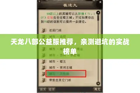 天龙八部公益服推荐,亲测避坑的实战榜单 天龙八部公益服推荐,亲测避坑的实战榜单
