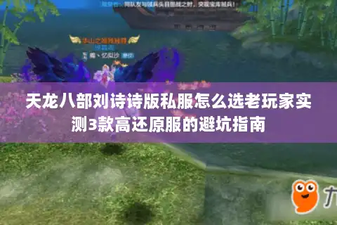 天龙八部刘诗诗版私服怎么选老玩家实测3款高还原服的避坑指南