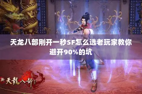 天龙八部刚开一秒SF怎么选老玩家教你避开90%的坑