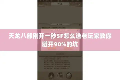 天龙八部刚开一秒SF怎么选老玩家教你避开90%的坑