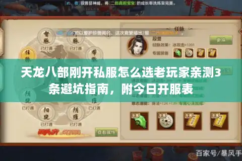 天龙八部刚开私服怎么选老玩家亲测3条避坑指南，附今日开服表