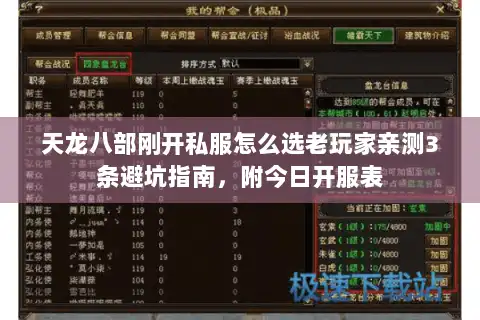天龙八部刚开私服怎么选老玩家亲测3条避坑指南，附今日开服表