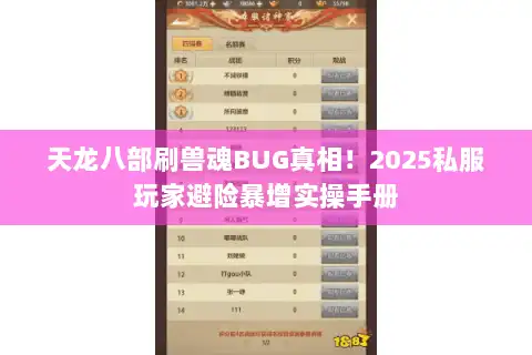 天龙八部刷兽魂BUG真相！2025私服玩家避险暴增实操手册
