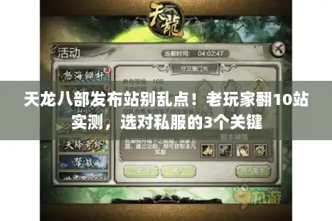 天龙八部发布站别乱点!老玩家翻10站实测,选对私服的3个关键 天龙八部发布站别乱点!老玩家翻10站实测,选对私服的3个关键