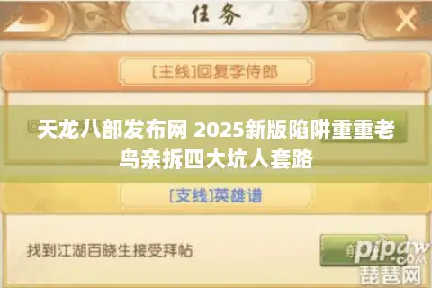 天龙八部发布网 2025新版陷阱重重老鸟亲拆四大坑人套路