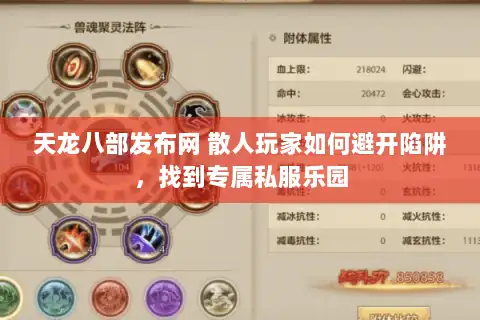 天龙八部发布网 散人玩家如何避开陷阱,找到专属私服乐园 天龙八部发布网 散人玩家如何避开陷阱,找到专属私服乐园