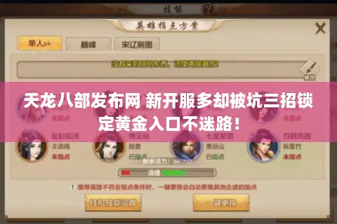 天龙八部发布网 新开服多却被坑三招锁定黄金入口不迷路！