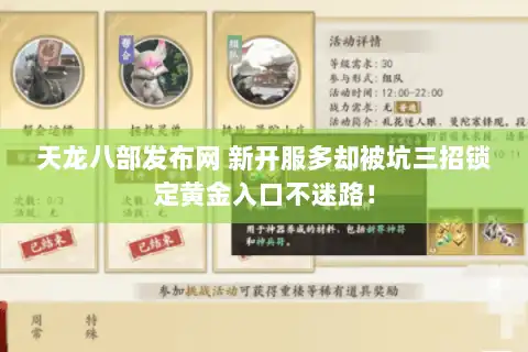 天龙八部发布网 新开服多却被坑三招锁定黄金入口不迷路！
