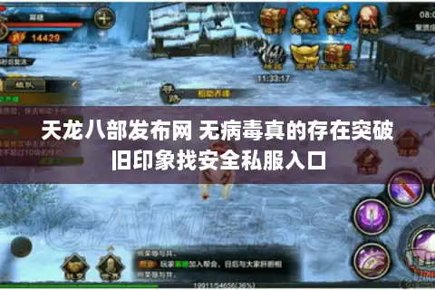 天龙八部发布网 无病毒真的存在突破旧印象找安全私服入口