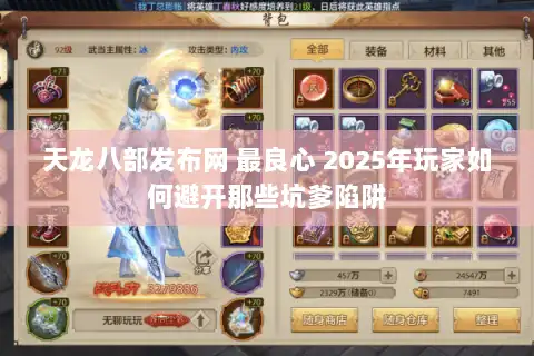 天龙八部发布网 最良心 2025年玩家如何避开那些坑爹陷阱 天龙八部发布网 最良心 2025年玩家如何避开那些坑爹陷阱