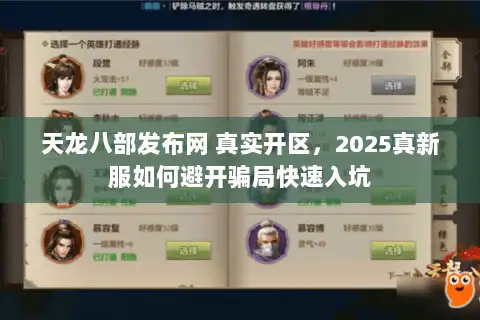天龙八部发布网 真实开区，2025真新服如何避开骗局快速入坑