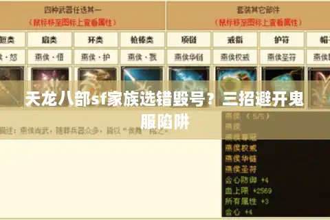 天龙八部sf家族选错毁号？三招避开鬼服陷阱