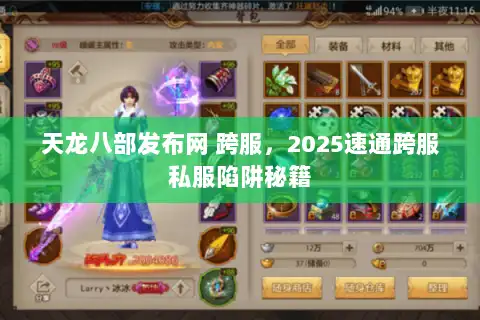 天龙八部发布网 跨服，2025速通跨服私服陷阱秘籍