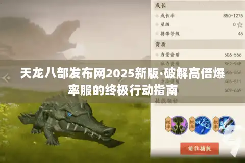 天龙八部发布网2025新版·破解高倍爆率服的终极行动指南