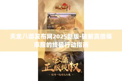 天龙八部发布网2025新版·破解高倍爆率服的终极行动指南