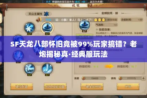 SF天龙八部怀旧竟被99%玩家搞错？老炮揭秘真·经典服玩法