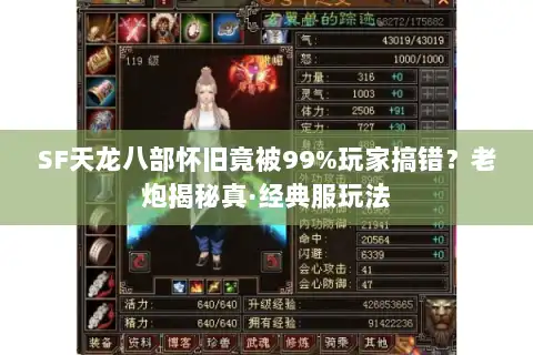 SF天龙八部怀旧竟被99%玩家搞错？老炮揭秘真·经典服玩法