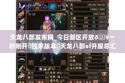 天龙八部发布网_今日新区开放🔥一秒刚开▷独家版本◁天龙八部sf开服总汇