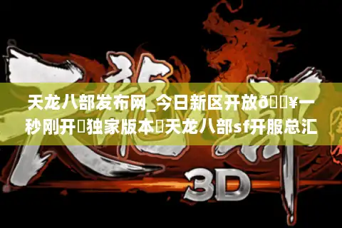 天龙八部发布网_今日新区开放🔥一秒刚开▷独家版本◁天龙八部sf开服总汇