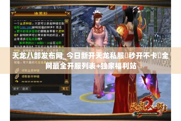 天龙八部发布网_今日新开天龙私服▶秒开不卡◀全网最全开服列表+独家福利站